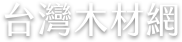 台灣木材網 Logo