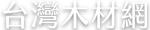 台灣木材網 Logo