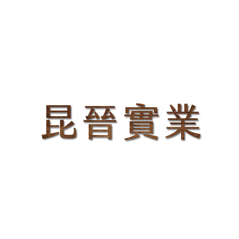 昆晉實業