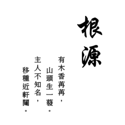 根源