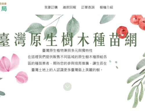 林務局「臺灣原生樹木種苗網」啟用開賣！ 育苗業商限定 歡迎入內尋寶