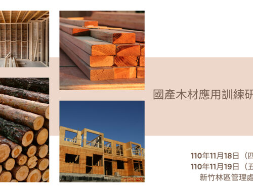 110年國產木材應用訓練研習課程-新竹場